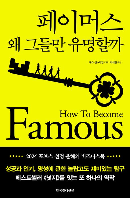 페이머스 : 왜 그들만 유명할까