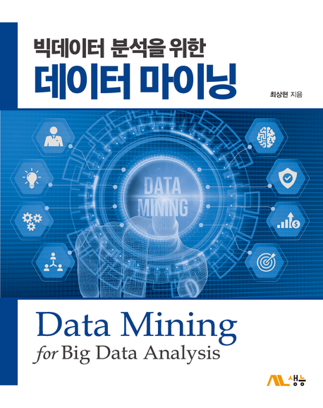 (빅데이터 분석을 위한) 데이터 마이닝 = Data mining for big data analysis