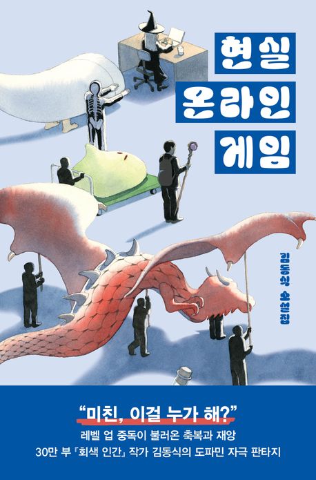 현실 온라인 게임 : 김동식 소설집