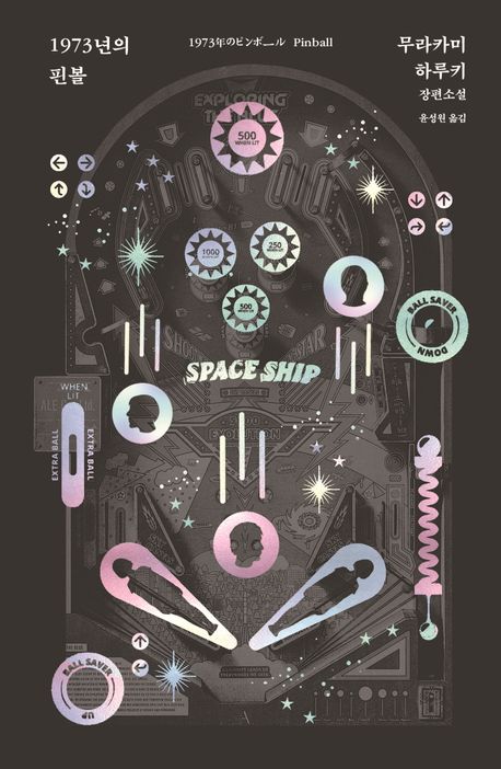 1973년의 핀볼 : 무라카미 하루키 장편소설