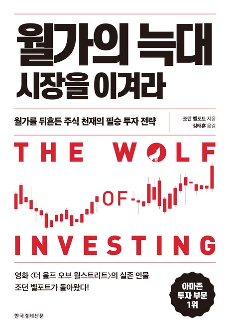 월가의 늑대 시장을 이겨라 : 월가를 뒤흔든 주식 천재의 필승 투자 전략