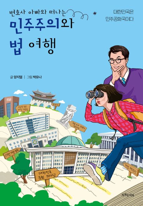 (변호사 아빠와 떠나는) 민주주의와 법 여행 : 대한민국은 민주공화국이다