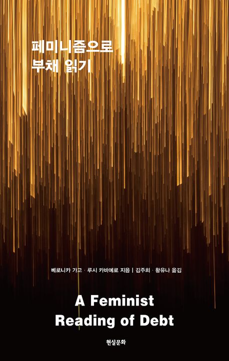 페미니즘으로 부채 읽기