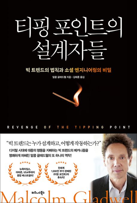 티핑 포인트의 설계자들 : 빅 트렌드의 법칙과 소셜 엔지니어링의 비밀