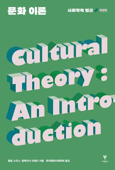 문화 이론 : 사회학적 접근
