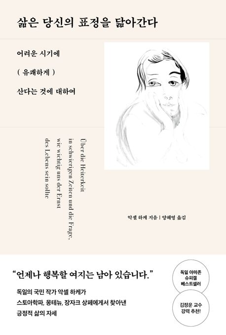 삶은 당신의 표정을 닮아간다 : 어려운 시기에 (유쾌하게) 산다는 것에 대하여