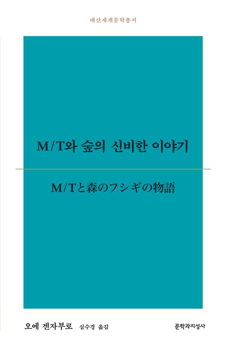 M/T와 숲의 신비한 이야기
