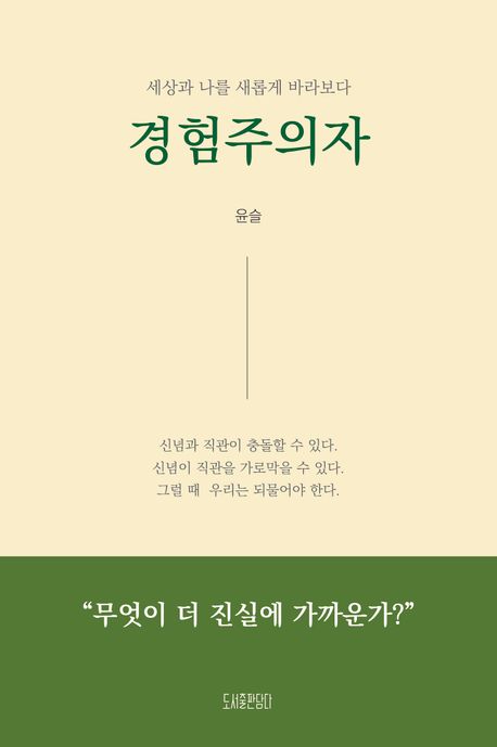 경험주의자 : 세상과 나를 새롭게 바라보다