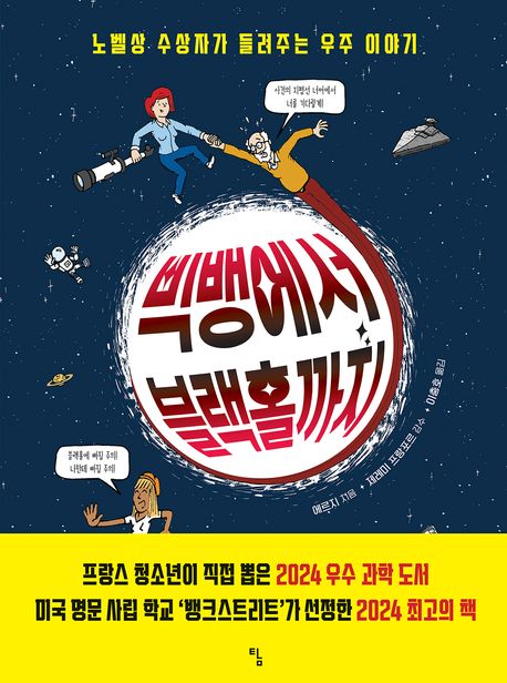 빅뱅에서 블랙홀까지 : 노벨상 수상자가 들려주는 우주 이야기