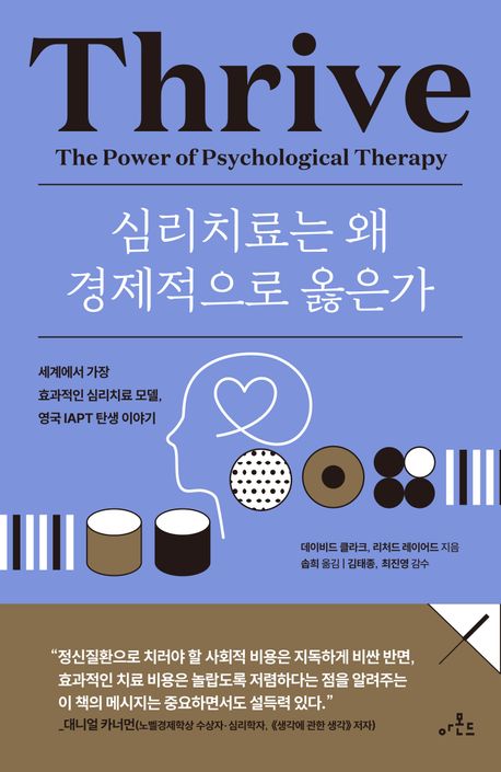 심리치료는 왜 경제적으로 옳은가 : 세계에서 가장 효과적인 심리치료 모델, 영국 IAPT 탄생 이야기