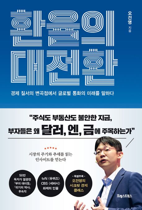 환율의 대전환 : 경제 질서의 변곡점에서 글로벌 통화의 미래를 말하다