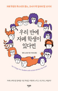 우리 반에 자폐 학생이 있다면 [전자자료]