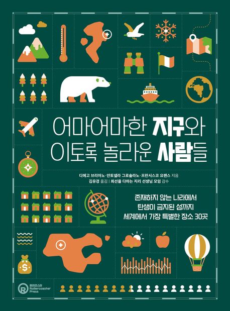 어마어마한 지구와 이토록 놀라운 사람들 : 존재하지 않는 나라에서 탄생이 금지된 섬까지 세계에서 가장 특별한 장소 30곳