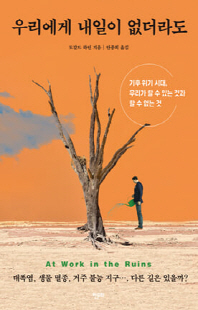 우리에게 내일이 없더라도 [전자자료] : 기후 위기 시대, 우리가 할 수 있는 것과 할 수 없는 것