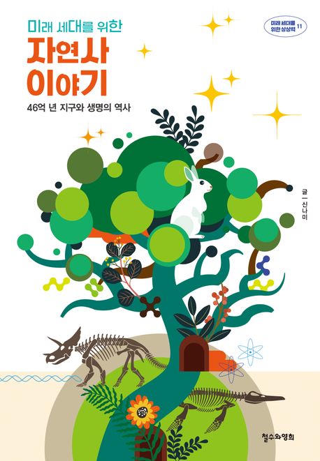 (미래 세대를 위한) 자연사 이야기 : 46억 년 지구와 생명의 역사