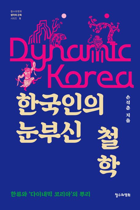 한국인의 눈부신 철학 : 한류와 ‘다이내믹 코리아’의 뿌리