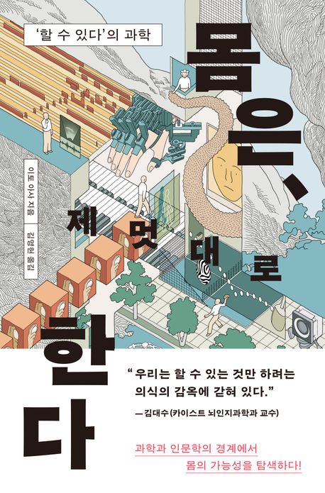 몸은, 제멋대로 한다 : ‘할 수 있다’의 과학