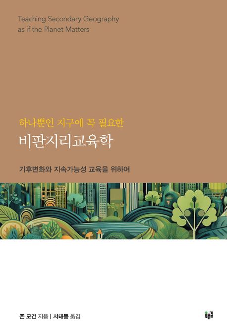 (하나뿐인 지구에 꼭 필요한) 비판지리교육학 : 기후변화와 지속가능성 교육을 위하여