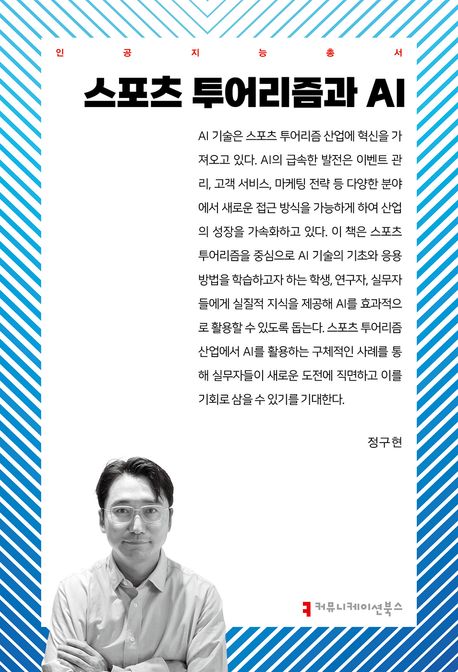 스포츠 투어리즘과 AI