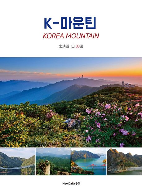 K-마운틴 = Korea mountain : 忠淸道 山 33選