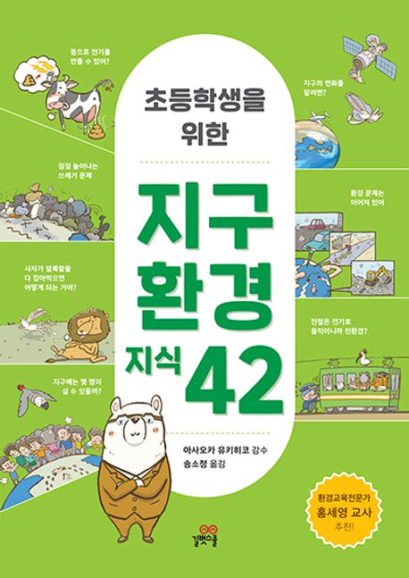 (초등학생을 위한) 지구환경지식 42