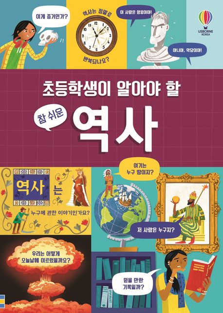 (초등학생이 알아야 할 참 쉬운) 역사