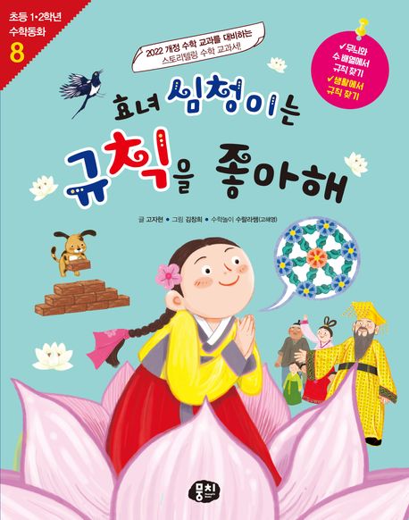 효녀 심청이는 규칙을 좋아해 : 2022 개정 수학 교과를 대비하는 스토리텔링 수학 교과서!