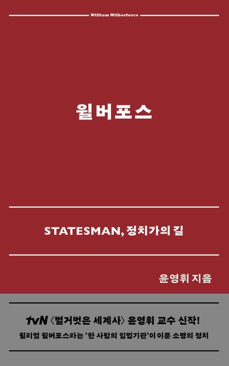 윌버포스 : statesman, 정치가의 길