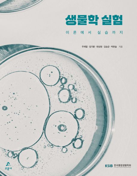 생물학 실험 : 이론에서 실습까지