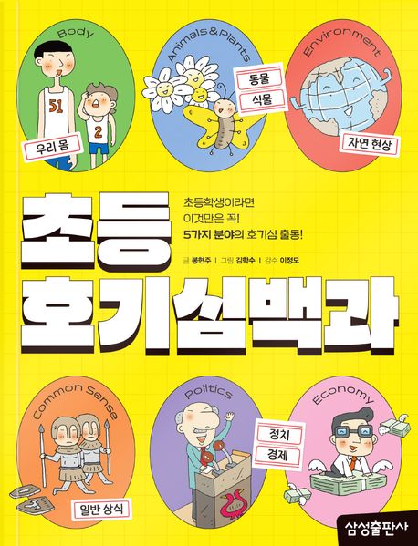 초등 호기심 백과 : 초등학생이라면 이것만은 꼭! : 5가지 분야의 호기심 출동!