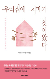 우리집에 치매가 찾아왔다 [전자자료] : 어쩌면 한 번은 만나야 할 가족이야기