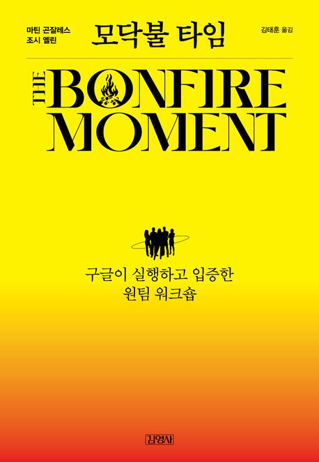 모닥불 타임 : 구글이 실행하고 입증한 원팀 워크숍