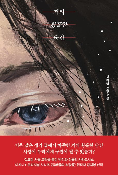 거의 황홀한 순간 : 강지영 장편소설