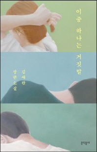 이중 하나는 거짓말 [전자자료] : 김애란 장편소설