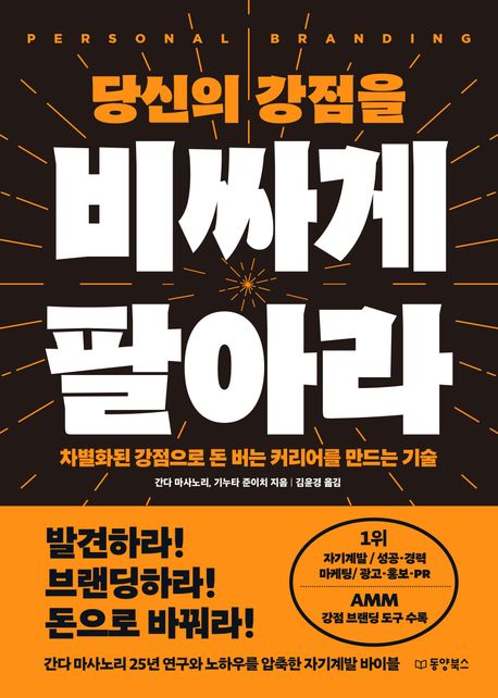 당신의 강점을 비싸게 팔아라 : 차별화된 강점으로 돈 버는 커리어를 만드는 기술