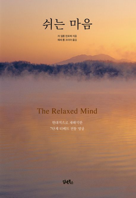 쉬는 마음 : 현대적으로 재해석한 7단계 티베트 전통 명상