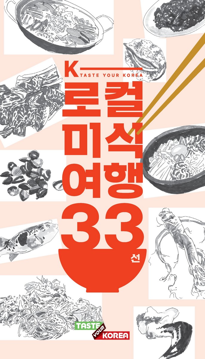 K-로컬 미식여행 33선 : taste your Korea