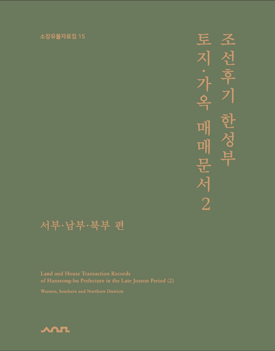 조선후기 한성부 토지·가옥 매매문서. 2, 서부·남부·북부 편 = Land and house transaction records of Hanseong-bu prefecture in the late Joseon period. 2, Western, southern and northern districts
