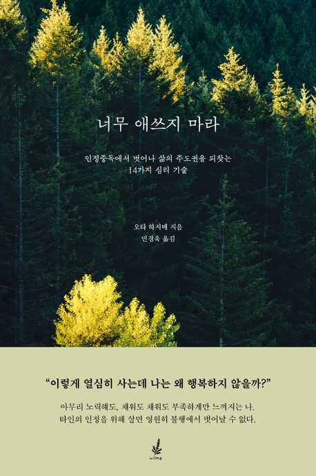 너무 애쓰지 마라 : 인정중독에서 벗어나 삶의 주도권을 되찾는 14가지 심리 기술