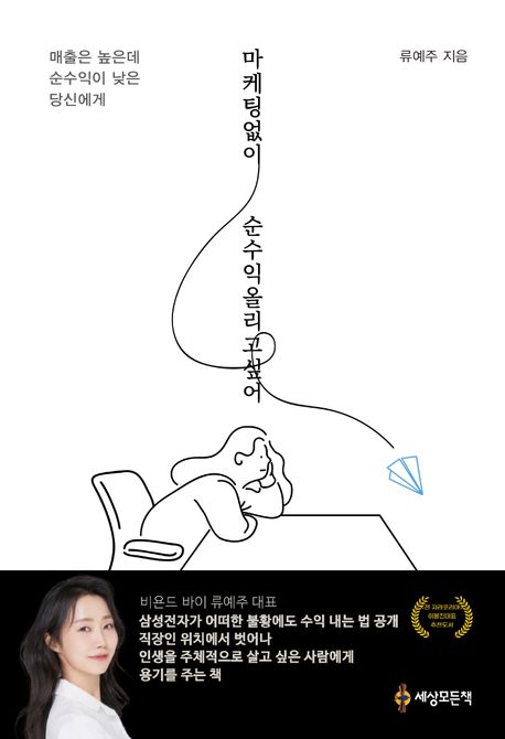 마케팅없이 순수익 올리고 싶어 : 매출은 높은데 순수익이 낮은 당신에게