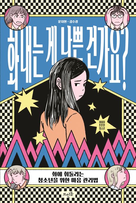 화내는 게 나쁜 건가요? : 화에 휘둘리는 청소년을 위한 마음 관리법