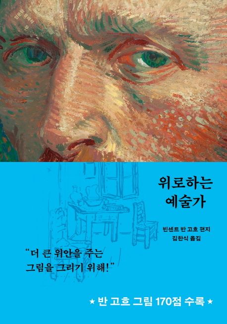 위로하는 예술가 : 반 고흐의 편지와 그림