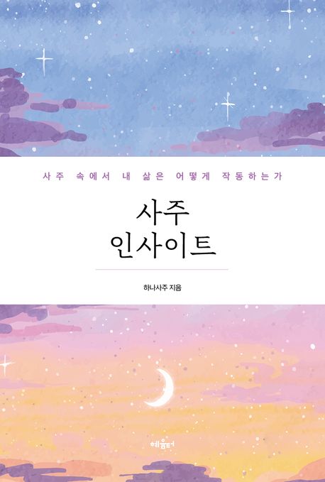 사주 인사이트 : 사주 속에서 내 삶은 어떻게 작동하는가