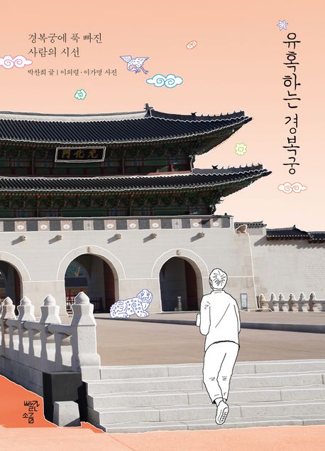 유혹하는 경복궁 : 경복궁에 푹 빠진 사람의 시선