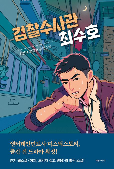 검찰수사관 최수호 : 전건우·최길성 장편소설