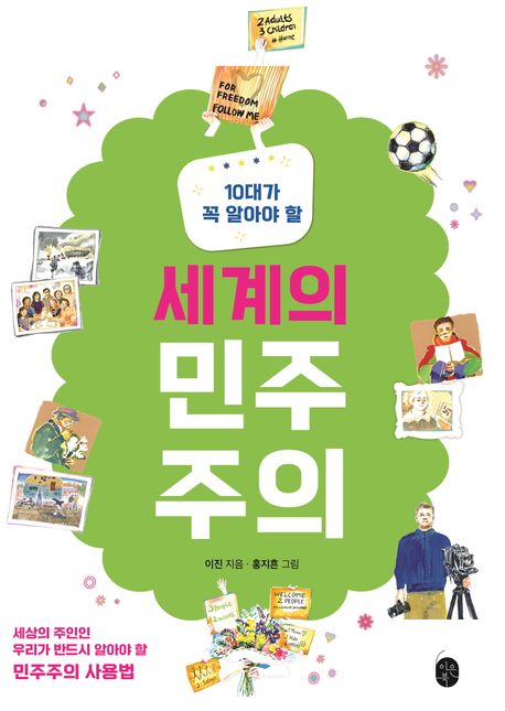 (10대가 꼭 알아야 할) 세계의 민주주의 : 세상의 주인인 우리가 반드시 알아야 할 민주주의 사용법