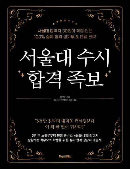 서울대 수시 합격 족보 : 서울대 합격자 30인이 직접 만든 100% 실제 합격 생기부 & 면접 전략