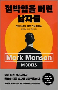 절박함을 버린 남자들 [전자자료] : 현대 남성을 위한 인생 지침서