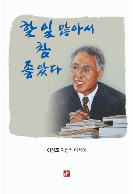 할 일 많아서 참 좋았다 : 이상조 자전적 에세이