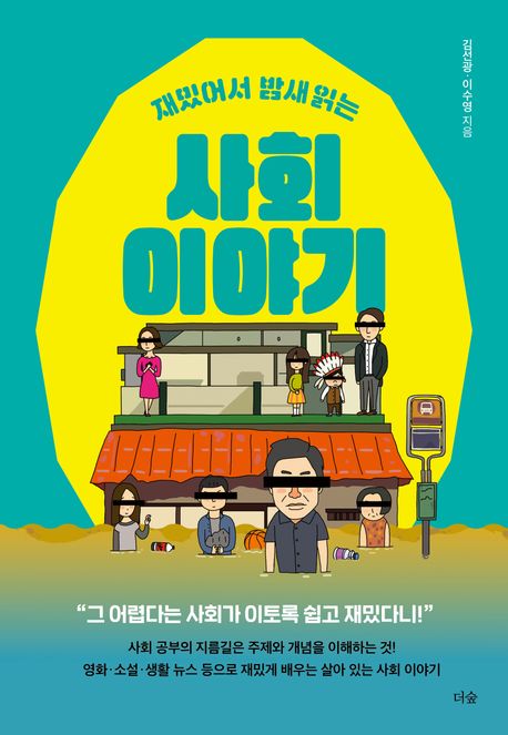 (재밌어서 밤새 읽는) 사회 이야기